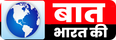 बात भारत की 
